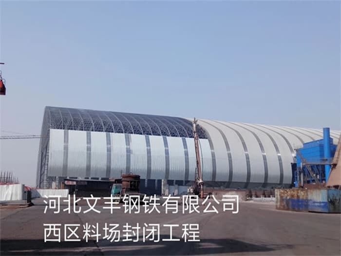 平凉文丰钢铁有限公司西区料场封闭工程