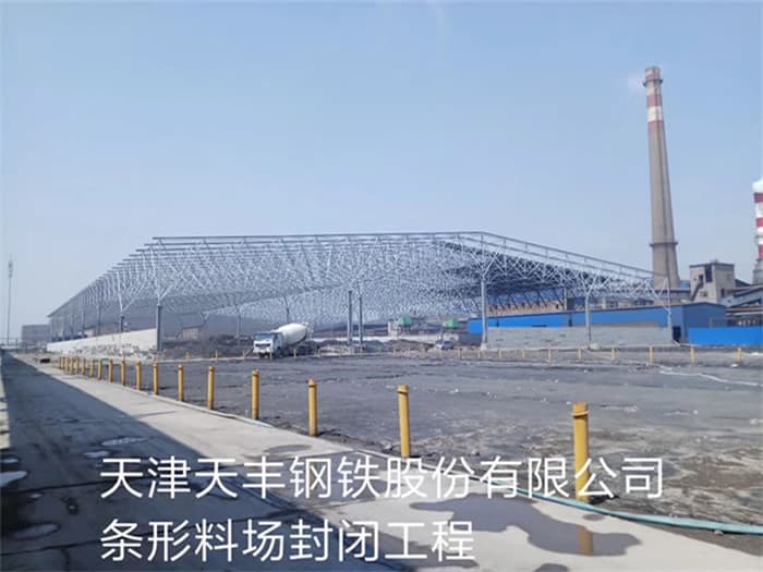 平凉天丰钢铁股份有限公司条形料场封闭工程