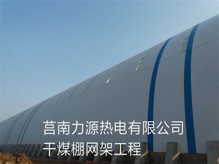 平凉力源热电有限公司干煤棚网架工程