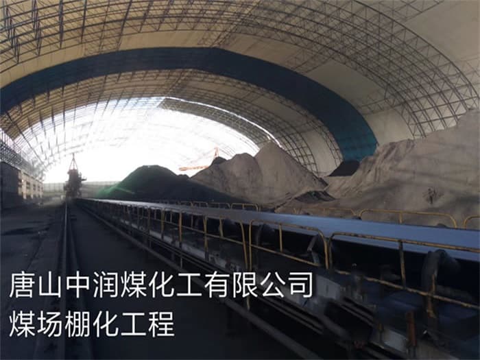 平凉中润煤化工有限公司煤场棚化工程