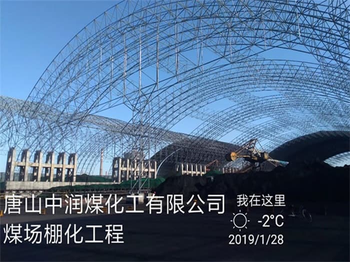 平凉中润煤化工有限公司煤场棚化工程