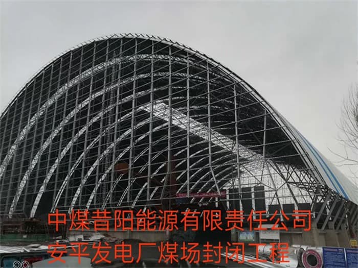 平凉中煤昔阳能源有限责任公司安平发电厂煤场封闭工程